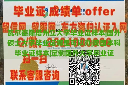 瓦尔德斯塔州立大学毕业证样本|国外硕士大学毕业证哪里可以办|美国本科毕业证样本|定制国外大学毕业证