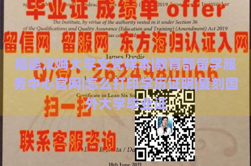 福德汉姆大学文凭样本|教育部留学服务中心官网|怎么打印学历证明|复刻国外大学毕业证