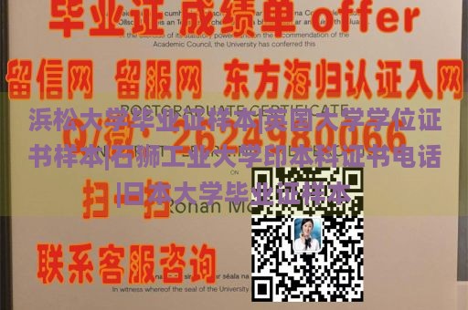 浜松大学毕业证样本|英国大学学位证书样本|石狮工业大学印本科证书电话|日本大学毕业证样本