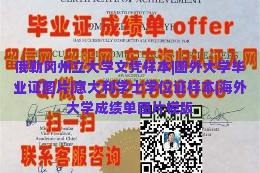 俄勒冈州立大学文凭样本|国外大学毕业证图片|意大利学士学位证样本|海外大学成绩单图片模版