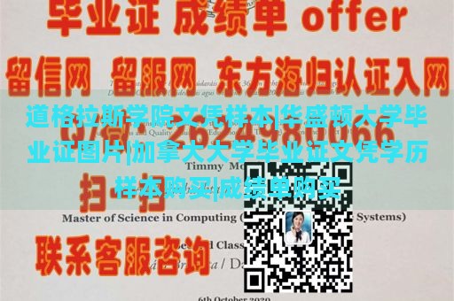 道格拉斯学院文凭样本|华盛顿大学毕业证图片|加拿大大学毕业证文凭学历样本购买|成绩单购买