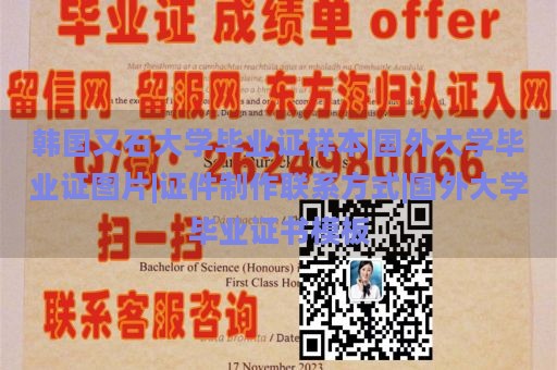 韩国又石大学毕业证样本|国外大学毕业证图片|证件制作联系方式|国外大学毕业证书模板