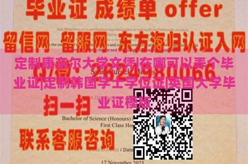 定制康奈尔大学文凭|在哪可以弄个毕业证|定制韩国学士学位证|英国大学毕业证模版