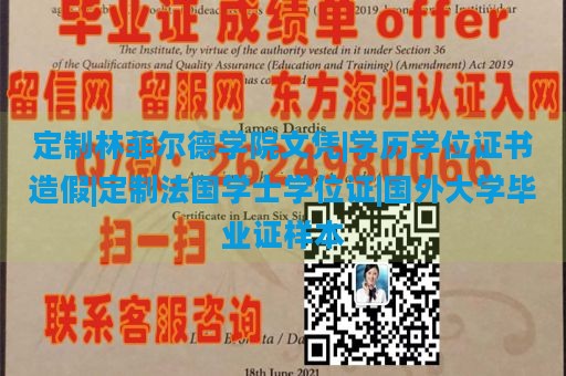 定制林菲尔德学院文凭|学历学位证书造假|定制法国学士学位证|国外大学毕业证样本