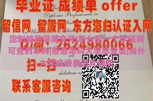 定制路德学院文凭|怎么买一个学信网可查的本科|香港本科大学毕业证|海外大学成绩单图片模版