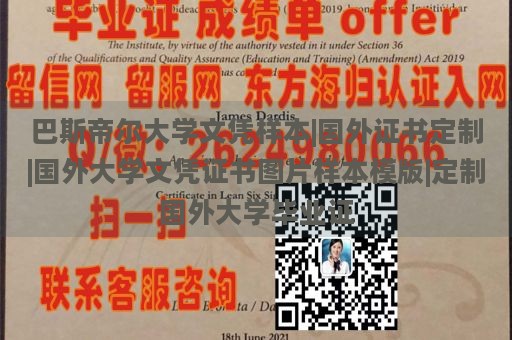 巴斯帝尔大学文凭样本|国外证书定制|国外大学文凭证书图片样本模版|定制国外大学毕业证