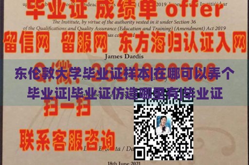 东伦敦大学毕业证样本|在哪可以弄个毕业证|毕业证仿造哪里有|毕业证