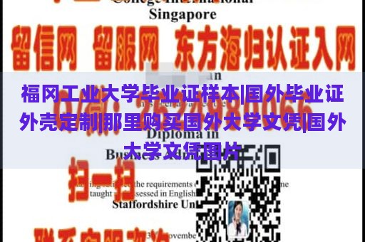 福冈工业大学毕业证样本|国外毕业证外壳定制|那里购买国外大学文凭|国外大学文凭图片