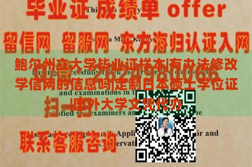 鲍尔州立大学毕业证样本|有办法修改学信网的信息吗|定制日本硕士学位证|国外大学文凭代办