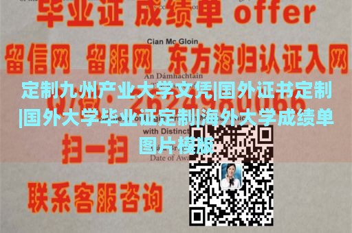 定制九州产业大学文凭|国外证书定制|国外大学毕业证定制|海外大学成绩单图片模版