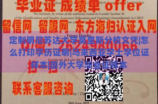 定制明尼苏达大学莫里斯分校文凭|怎么打印学历证明|马来西亚学士学位证样本|国外大学毕业证样本