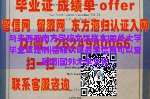 马来西亚南方学院文凭样本|国外大学毕业证定制|留服认证后学信网可以查到吗|国外大学文凭