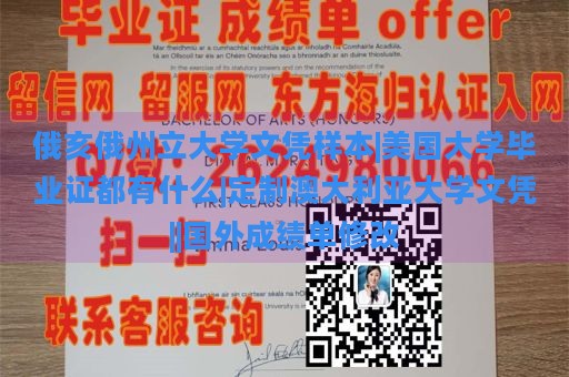 俄亥俄州立大学文凭样本|美国大学毕业证都有什么|定制澳大利亚大学文凭||国外成绩单修改