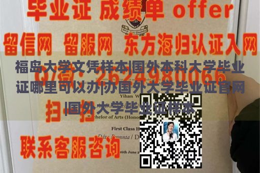 福岛大学文凭样本|国外本科大学毕业证哪里可以办|办国外大学毕业证官网|国外大学毕业证样本