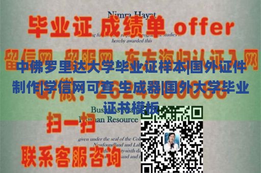 中佛罗里达大学毕业证样本|国外证件制作|学信网可查 生成器|国外大学毕业证书模板