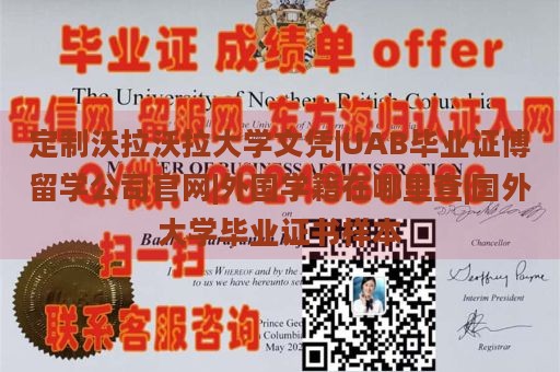 定制沃拉沃拉大学文凭|UAB毕业证博留学公司官网|外国学籍在哪里查|国外大学毕业证书样本