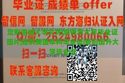 定制雪城大学文凭|爱荷华大学毕业证图片|定制美国本科毕业证|复刻国外大学毕业证