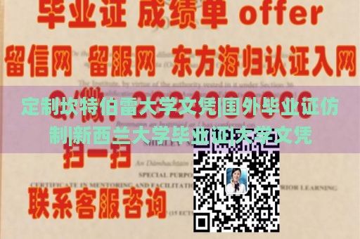 定制坎特伯雷大学文凭|国外毕业证仿制|新西兰大学毕业证|大学文凭