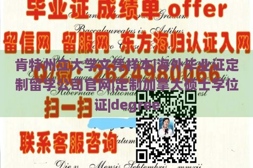 肯特州立大学文凭样本|海外毕业证定制留学公司官网|定制加拿大硕士学位证|degree