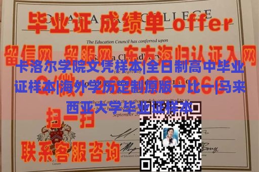 卡洛尔学院文凭样本|全日制高中毕业证样本|海外学历定制原版一比一|马来西亚大学毕业证样本