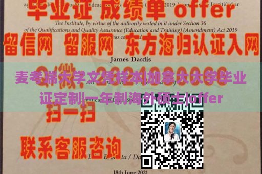 麦考瑞大学文凭样本|加拿大大学毕业证定制|一年制海外硕士|offer