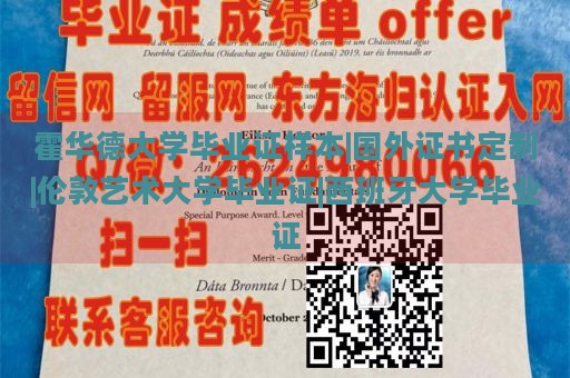 霍华德大学毕业证样本|国外证书定制|伦敦艺术大学毕业证|西班牙大学毕业证