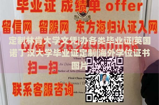 定制林肯大学文凭|办各类毕业证|英国诺丁汉大学毕业证定制|海外学位证书图片