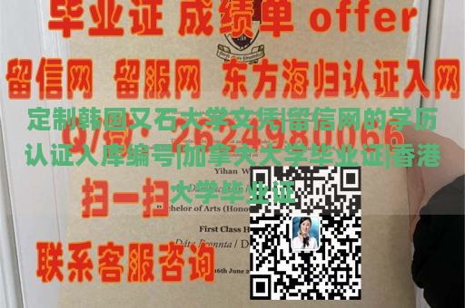 定制韩国又石大学文凭|留信网的学历认证入库编号|加拿大大学毕业证|香港大学毕业证