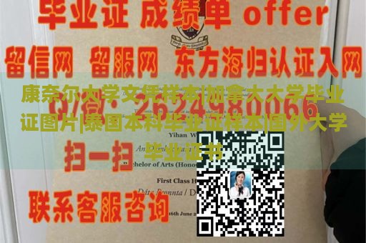 康奈尔大学文凭样本|加拿大大学毕业证图片|泰国本科毕业证样本|国外大学毕业证书