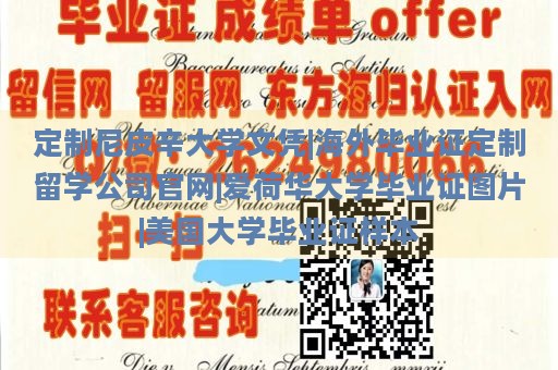 定制尼皮辛大学文凭|海外毕业证定制留学公司官网|爱荷华大学毕业证图片|美国大学毕业证样本