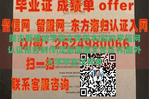 奥古斯塔纳学院文凭样本|假的学信网认证报告制作|定制德国文凭证书|国外大学毕业证样本