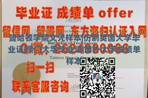 曼哈顿学院文凭样本|仿制英国大学毕业证|澳门大学毕业证|国外大学成绩单样本