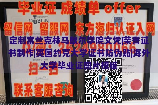 定制富兰克林马歇尔学院文凭|荣誉证书制作|英国约克大学证书防伪贴|海外大学毕业证图片模版