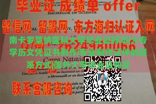 南卡罗莱纳医科大学毕业证样本|大专学历文凭证书制作|专业制作证件的联系方式|国外大学毕业证购买