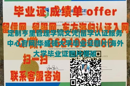 定制亨里管理学院文凭|留学认证服务中心官网|华盛顿大学毕业证图片|海外大学毕业证图片模版