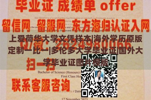 上爱荷华大学文凭样本|海外学历原版定制一比一|多伦多大学毕业证|国外大学毕业证图片模版