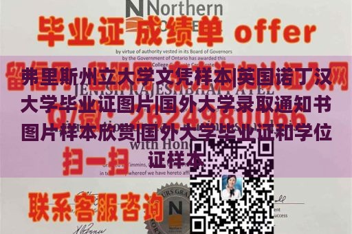 弗里斯州立大学文凭样本|英国诺丁汉大学毕业证图片|国外大学录取通知书图片样本欣赏|国外大学毕业证和学位证样本