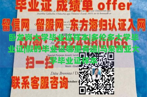 卧龙岗大学毕业证样本|多伦多大学毕业证|假的毕业证哪里有造|马来西亚大学毕业证样本