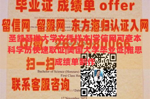 圣凯瑟琳大学文凭样本|学信网可查本科学历快速取证|美国大学毕业证|雅思成绩单制作