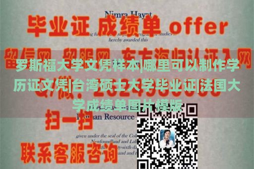 罗斯福大学文凭样本|哪里可以制作学历证文凭|台湾硕士大学毕业证|法国大学成绩单图片模版