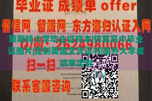 莱斯特大学毕业证样本|仿真高中毕业证图片|定制美国文凭证书|国外大学成绩单定制