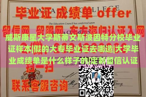 威斯康星大学斯蒂文斯波因特分校毕业证样本|假的大专毕业证去哪造|大学毕业成绩单是什么样子的|定制留信认证