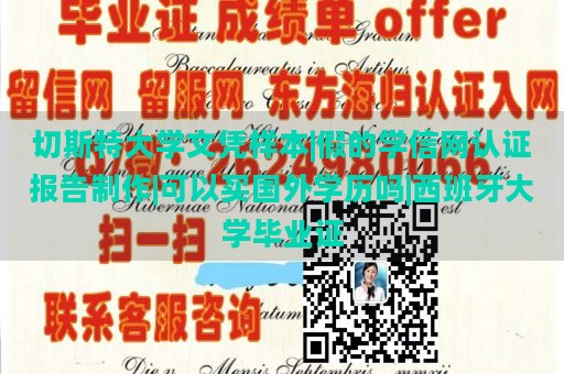 切斯特大学文凭样本|假的学信网认证报告制作|可以买国外学历吗|西班牙大学毕业证