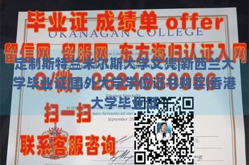 定制斯特兰米尔斯大学文凭|新西兰大学毕业证|国外大学学位证书购买|香港大学毕业证