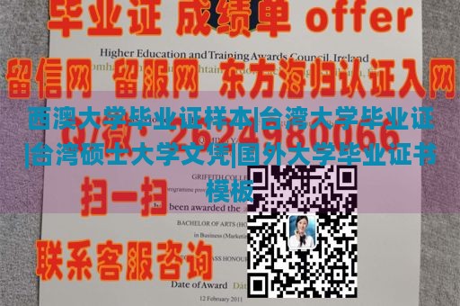 西澳大学毕业证样本|台湾大学毕业证|台湾硕士大学文凭|国外大学毕业证书模板