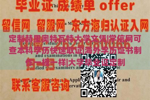 定制赫里奥特瓦特大学文凭|学信网可查本科学历快速取证|海外学历证书制作一模一样|大学毕业证定制