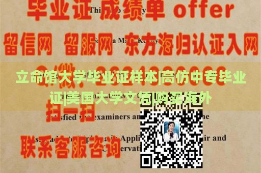 立命馆大学毕业证样本|高仿中专毕业证|美国大学文凭|购买海外