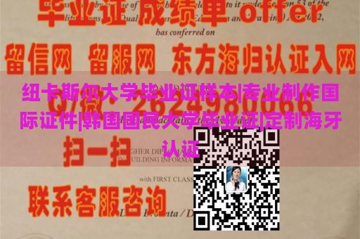 纽卡斯尔大学毕业证样本|专业制作国际证件|韩国国民大学毕业证|定制海牙认证