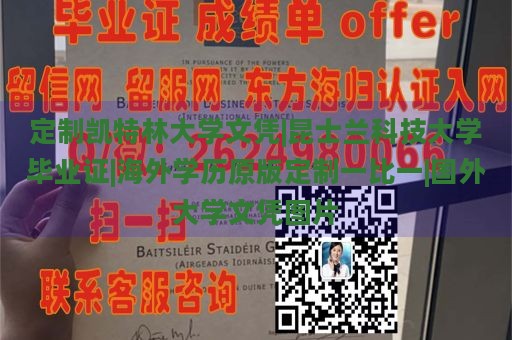 定制凯特林大学文凭|昆士兰科技大学毕业证|海外学历原版定制一比一|国外大学文凭图片