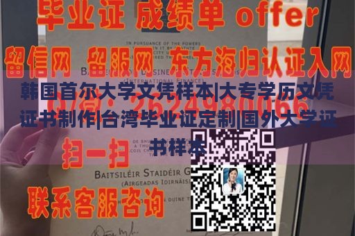 韩国首尔大学文凭样本|大专学历文凭证书制作|台湾毕业证定制|国外大学证书样本